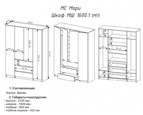 Мори МШ1600.1 Шкаф с 4мя дверями и 3мя ящиками