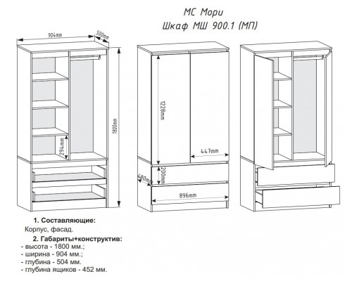 Мори МШ900.1 Шкаф с 2мя дверями и 2мя ящиками
